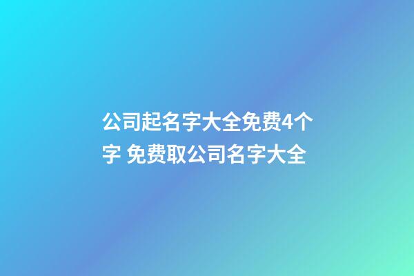 公司起名字大全免费4个字 免费取公司名字大全-第1张-公司起名-玄机派